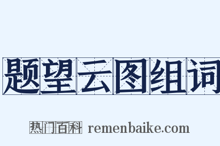 题望云图组词是什么意思的图片